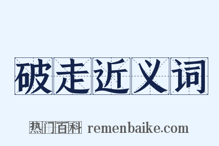 破走近义词是什么意思的图片